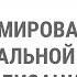 Формирование профессиональной готовности педагога к социализации детей дошкольного возраста