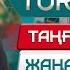 Turkistan 24 таңғы жаңалықтар топтамасы 04 11 2024