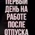 Первый день на работе после отпуска