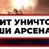 ПОЧЕМУ НИКТО НЕ СПАС НАШИХ СОЛДАТИКОВ Скабеева НИЄ через палаючі склади Хіт парад Зашкварів