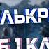 Raid Армстронг Валькрия 6 Кб 1 ключ