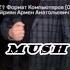 Murad Karen Msheciner MUSH Айриян Армен Анатольевич 𝓐𝓡𝓜 Формат Компьютеров OFFICIAL