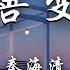 秦海清 善变 原唱 王靖雯不胖 从前你穿越风雨 都会仓促见一面 后来连伞的边缘 你都懒得分一点 动态歌词 翻唱 Cover