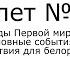 Билет 12 История Беларуси 9 класс