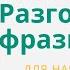 Сербский язык Как начать или поддержать разговор Разговорные фразы