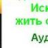 Бханте Хенепола Гунаратана Медитация Випассаны Искусство жить осознанно Аудиокнига