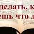 Что делать когда не знаешь что делать Вадим Кадзаев