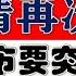 A股探底强力回升 韭菜散户请再次上车 后市要突破趋势 2024 11 27股市分析