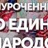 Торжественный концерт ко Дню единения народов России и Беларуси ПРЯМАЯ ТРАНСЛЯЦИЯ