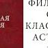 Аудиокниги Вронский С Классическая астрология Том 1 Глава 1 часть 1 3 Кресты