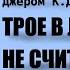 Трое в лодке не считая собаки Джером Клапка Джером Читает Владимир Антоник Аудиокнига Часть 8