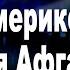 Елена Супонина востоковед Почём Америке обошёлся Афганистан