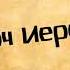 26 Панорама Библии Алексей Коломийцев Плач Иеремии