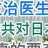 微信群疯传的习氏网文 习近平主治医生离奇去世引热议 千夫所指 中共紧急对日两大妥协 这回外资真要夺命而逃了 20240919第1278期