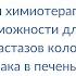 Успехи химиотерапевтов новые возможности для хирургов Лечение метастазов КРР в печень