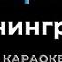 В Питере пить Ленинград Караоке от дяди Васи