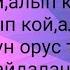 N14 Ал алды алып кетти орус тилин уйронуу