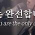 온누리워십 주는 완전합니다 You Are The Only One