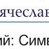 Символ Веры Тема Страшный суд