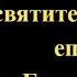 17 сентября Акафист святителю Иоасафу епископу Белгородскому