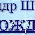 Христианские Песни Александр Шевченко Я дождусь 2011 год