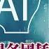 完整版下集20250105 AI的時代 也是各國耗電考驗的時代 脆弱電力將成AI輸家 TVBS文茜的世界財經周報 20250105