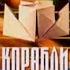 В НАШУ ГАВАНЬ ЗАХОДИЛИ КОРАБЛИ 1 ый выпуск на НТВ 1999 09 11