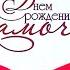 С ДНЕМ РОЖДЕНИЯ МАМОЧКА Обалденная душевная песня Поздравить маму с днем рождения