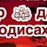 Дар вақти таваллуди Паёмбар ﷺ дар дунё кадом ҳодисаҳо рух дод