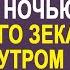 Брошенная мать одиночка пустила ночью домой бывшего зека Но рано утром её ждал сюрприз