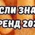 ТАНЦУЙ ЕСЛИ ЗНАЕШЬ ЭТОТ ТРЕНД 2024