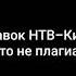 История заставок НТВ Кино 2000 н в Не плагиат