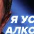 Я УСТАЛ БЫТЬ АЛКОГОЛИКОМ Как вылечить алкоголизм Ты не один 5