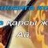 Домбыра болып сөйледім Караоке 4 сынып ІІ тоқсан 9 сабақ