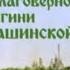 Жизнь и чудеса блгв вел кн Анны Кашинской