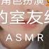 ASMR 角色扮演 会化妆的室友为你上台演讲前化妆