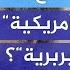 كيف وصلت ما ت سم ى بـ الحضارة الأمريكية إلى حد الدفاع عن إبادة بربرية للفلسطينيين في غزة