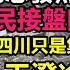 又上當了 6萬億西部大開發又是套路 四川地方債都快扛不住了哪來的錢拆遷 牛市騙不動了又來一個西部大開發 大批股民下套了 全副身家被小地方吸乾吃淨 廣東經濟受到重挫 無修飾的中國 大陸經濟 大蕭條