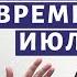 Лекция 104 Чайковский Времена года Июль Август Композитор Иван Соколов о музыке