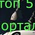 топ 5 песен портал 2