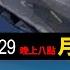 20241229孝瑋談軍事EP227 2024 十二月QA直播 中國六代機世界第一 公播版