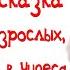 НАСТОЯЩИЙ ДЕД МОРОЗ Новогодняя сказка для взрослых и детей