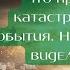 Если бы вы знали что нам предстоит пережить но не бойтесь Я видел Христа откровение старца