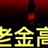 房屋養老金 高調出籠 本質是中共制度向全民亮劍 奧運冠軍的盡頭是帶貨 小粉紅難以接受 公安部聲明是為了下一步給民眾安上 自願 的後門