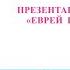 Еврей по папе презентация книги Эдгарда Альтшулера