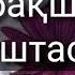 Балабақшамен қоштасу әні сөзі Косылханова Гульмира ЕмбергеновнаОмиргалиева Айнур Омиргалиевна