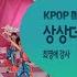 2021 쁘띠모 상상더하기 LABOUM 라붐 Kpop 아이돌댄스