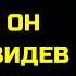 ПОЗВОНИЛ ЖЕНЕ ОНА НЕ ВЗЯЛА ТРУБКУ ПОТОМ Я УЗНАЛ ГДЕ ОНА БЫЛА