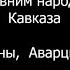 Посвящается древним народам Кавказа