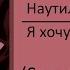 Наутилус Помпилиус Я хочу быть с тобой 10 ЧАСОВ